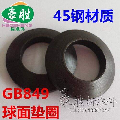 GB849球面垫圈 45钢