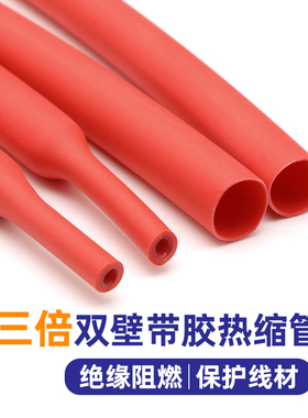 3倍带胶热缩管红色双壁管三倍收缩防水耐磨 厚壁热缩管1.6-39mm
