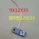 9X12X35碳刷