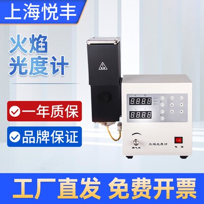 上海悦丰火焰光度计FP6400实验室钾钠锂钙检测FP6450水泥行业专用
