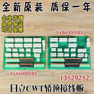 日立MCA电梯轿顶接口板13529252接线板CWT原装EAB EAA60000BX配件