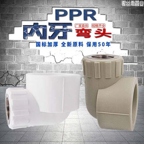 PPR内丝弯头内牙弯头L40 4分L50 1寸弯头ppr水管管材管件配件正品