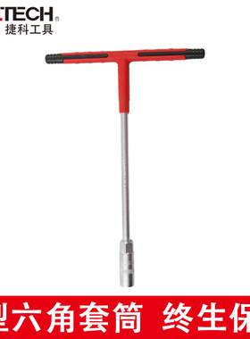捷科T型套筒扳手T字多功能扳手丁字杆外六角扳手汽修套管TSK-8-10