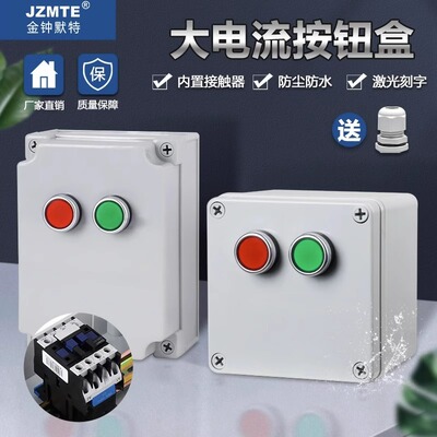 带接触器户外启动停止220v380v接线盒大功率防水按钮盒开关控制盒