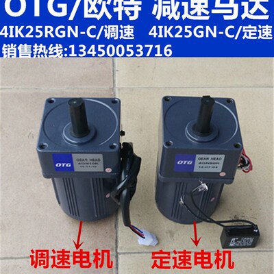 OTG/欧特减速电机单相电容异步电机调速定速马达4IK25RGN-C/25W