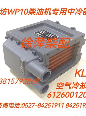 612600120057潍坊WP10空气冷却器KL6中冷器潍坊斯太尔柴油机空冷