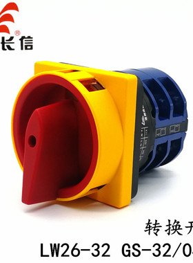 长江/长信LW26-32 GS-32A/04-2 LW26GS-32A万能转换开关 电源切断