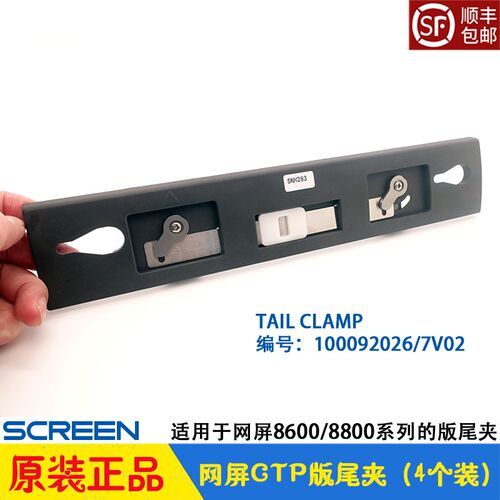 网屏CTP制版机screen 8600s sl ms 8800版尾夹TAIL CLAMP原装全新