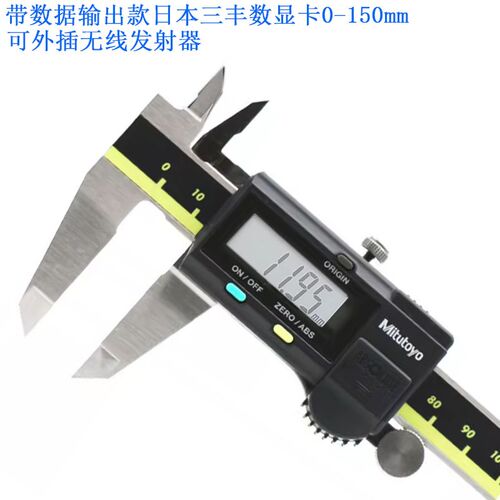 日本三丰数显卡尺0-150-200-300mm带数据输出接口500-151-152-173