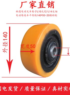 林德电动叉车轮子L10L12L14L16电动堆高车平衡轮140*50-55辅助轮