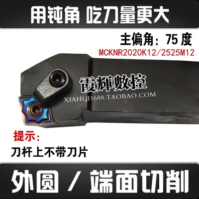 数控75度外圆车刀杆 MCKNR2020K12/2525M12用钝角 更大吃刀量车削