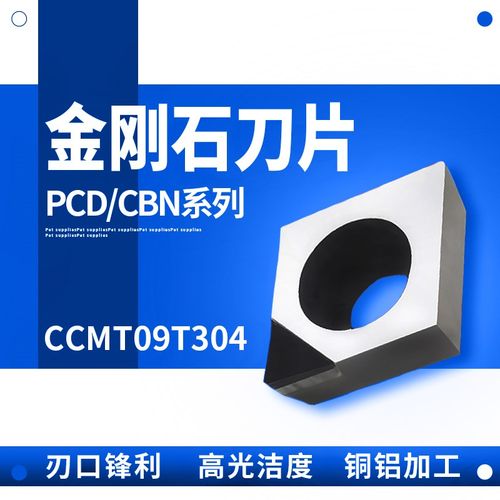 CCMT09T302/09T304/08 PCD/CBN 宝石 金刚石刀片 氮化硼刀粒 铜铝
