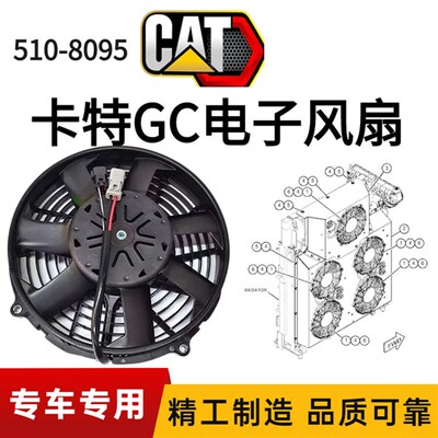 卡特320GC 323GC 326GC 330GC 336 345 349散热电子风扇510-8095