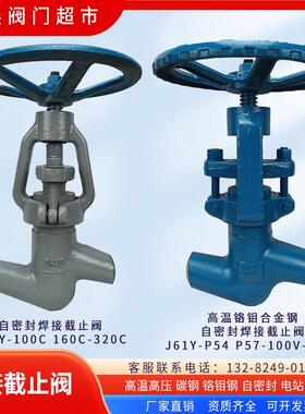 高温高压自密封焊接停止阀J61Y-P54P57-100C/V140V170V160250320C