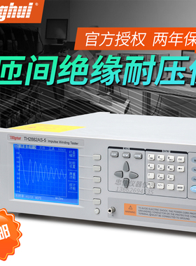 常州同惠TH2882A-3/TH2882AS-5脉冲式线圈匝间冲击绝缘耐压测试仪