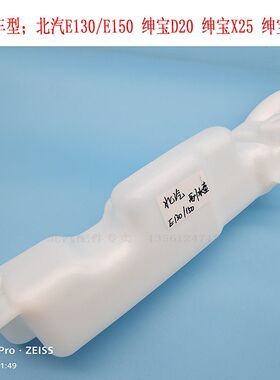 北汽绅宝D20X25X35D50北京汽车E130/E150副水壶储水壶防冻液壶