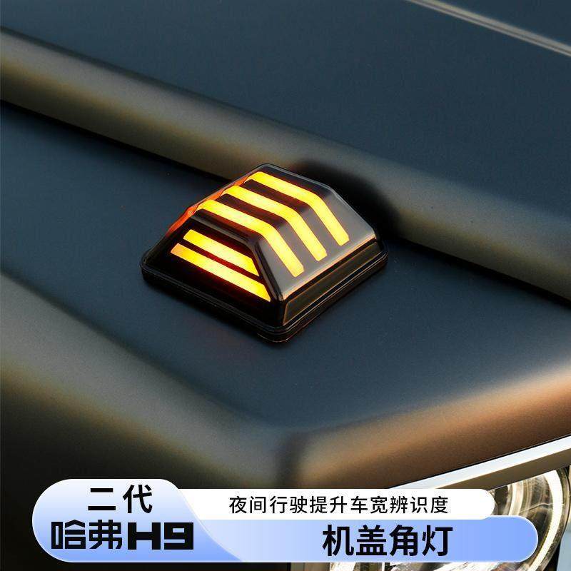 24款二代哈弗H9机盖灯日行灯流水方向灯改装气氛灯外观配件装饰件