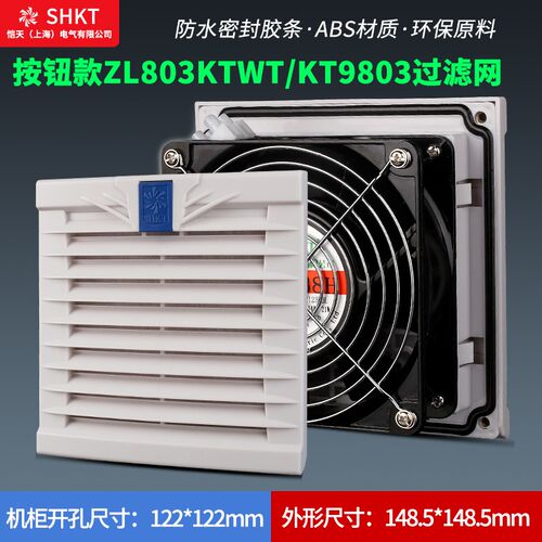 按钮款ZL803KTWT通风过滤网组KT9803WT.230机柜散热风扇过滤器