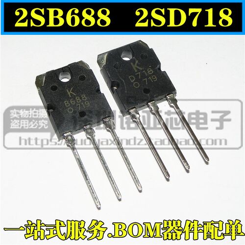 2SB688 2SD718 B688 D718全新 音频功放对管 一对2.7元 直拍