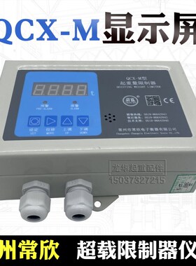 常州常欣QCX-M型仪表显示屏带模拟输出起重机超载/起重量限制器