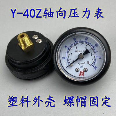 Y-40Z轴向压力表气压水压油压0-10KG 螺纹1/8PT塑料外壳螺帽固定
