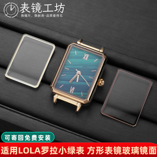 适用LOLA罗拉玫瑰小绿表 方形表镜更换 玻璃镜面表蒙 手表镜配件