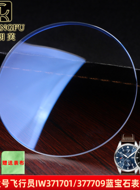 老师傅适用万国飞行员大号371701 377蓝宝石手表镜片表蒙玻璃镜面