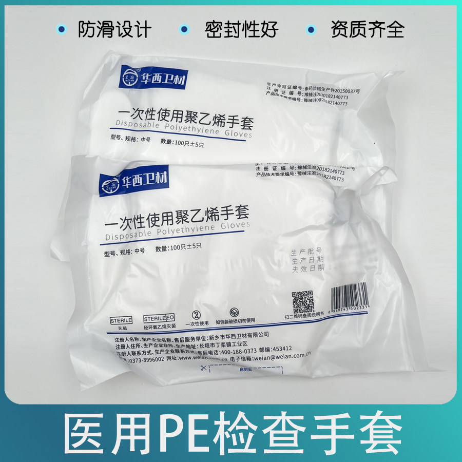 华西一次性手套医用薄膜手套无菌pe手套医疗美容手膜口腔妇检手套