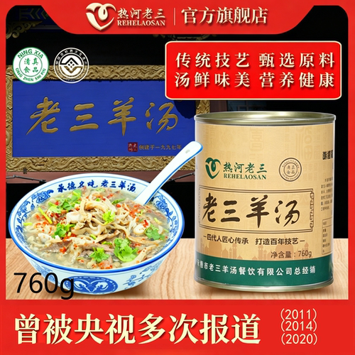 热河老三清真承德特产老三羊汤