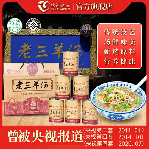 热河老三承德名吃清真老三羊汤