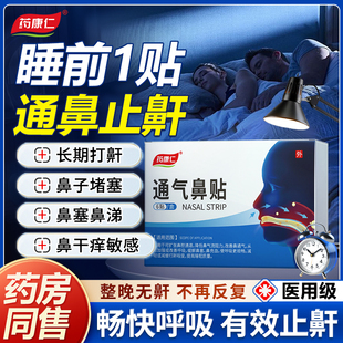 药康仁通气鼻贴鼻炎贴治疗鼻塞打呼睡眠呼吸暂停腺体肥大止鼾贴