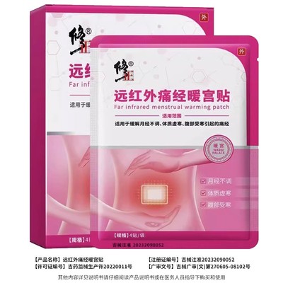 修正远红外痛经暖宫贴停经闭经月经不调量少发黑有血块痛经jyx