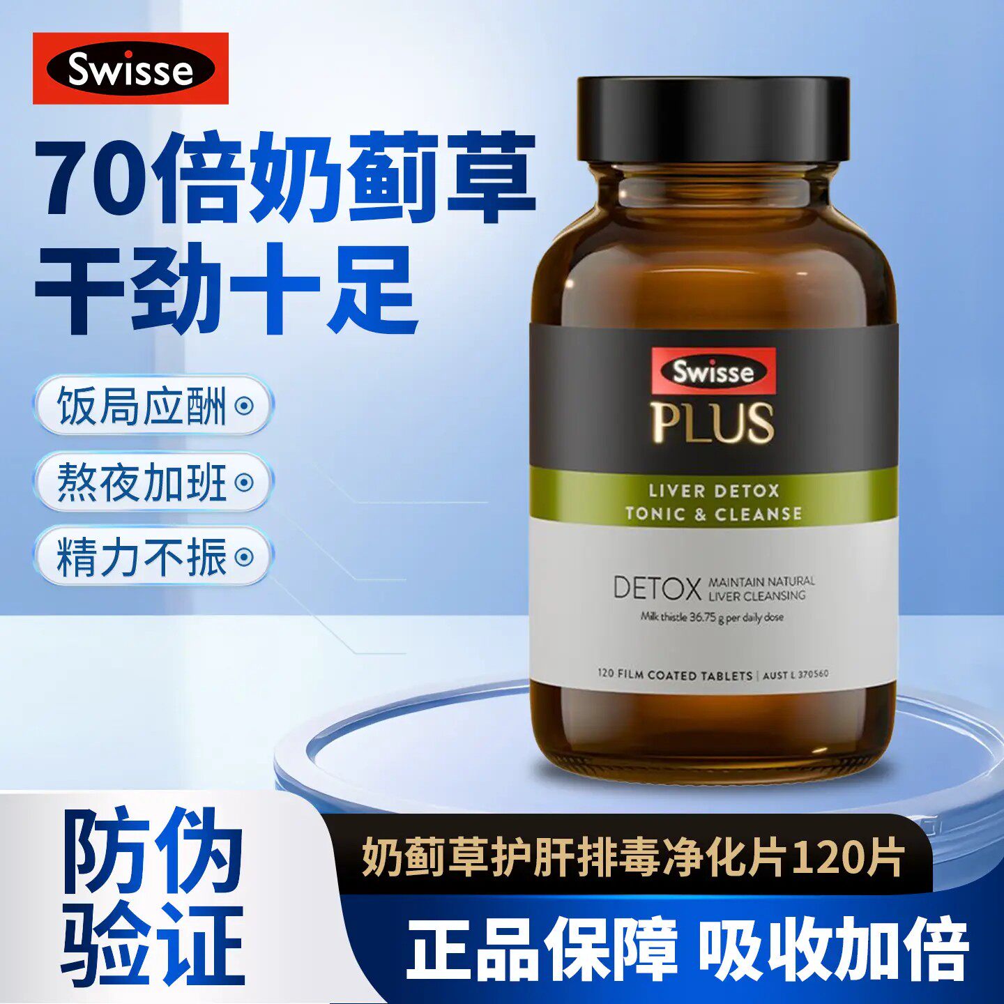 Swisse奶蓟草护肝排毒片120片