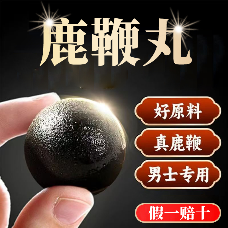 鹿鞭丸正品官方身体无力精神差男性滋补男士保健品养生丸玛咖人参