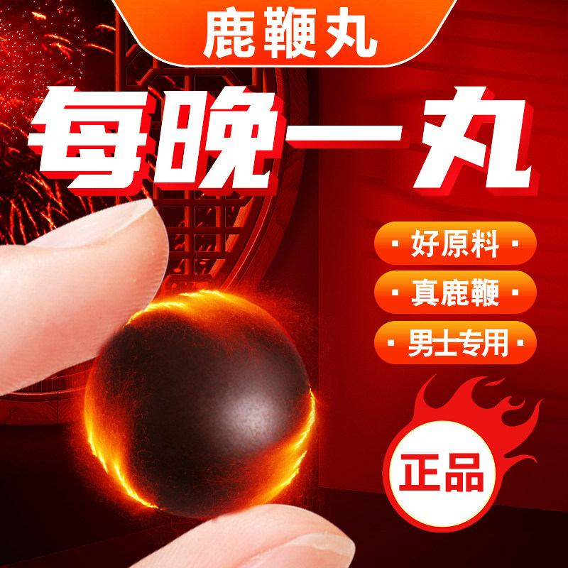 鹿鞭丸男性滋补保健牡蛎人参