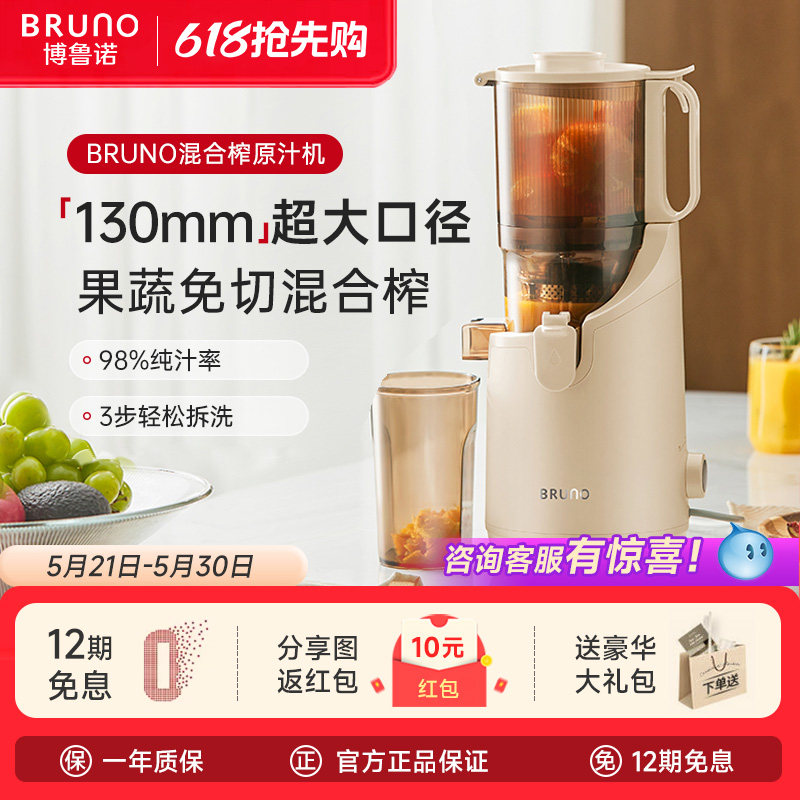 BRUNO混合榨原汁机家用渣汁渣分离大口径全自动慢磨果蔬榨汁机