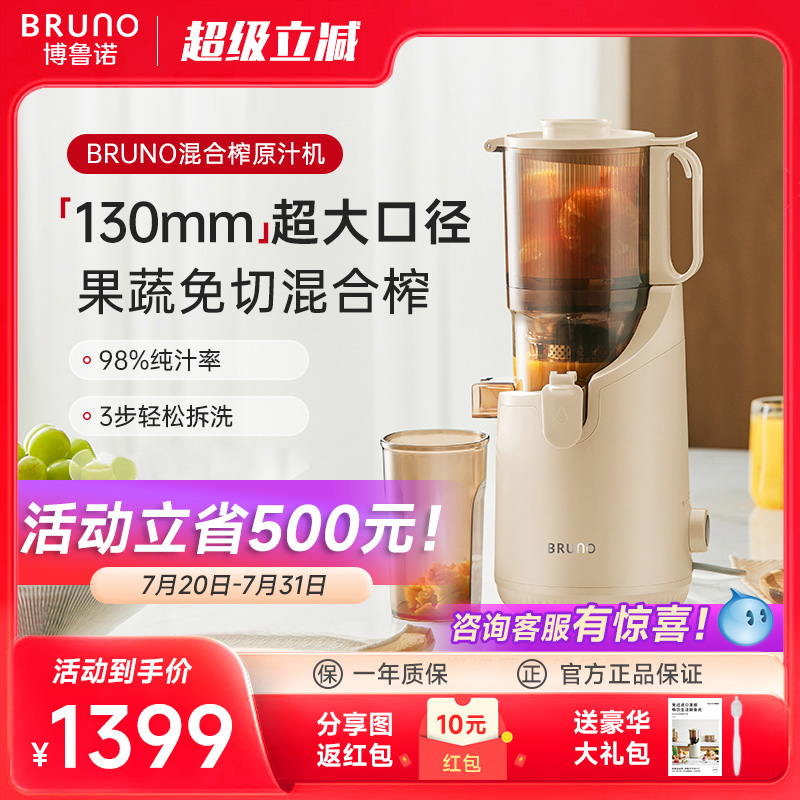 混合原汁机BRUNO渣分离