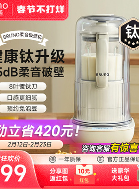 BRUNO破壁机家用旗舰店官方豆浆机静音多功能小型料理榨汁机新款