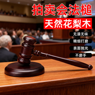 拍卖会法槌法院法槌法官锤模拟法庭道具法庭锤子拍卖锤道具法官锤