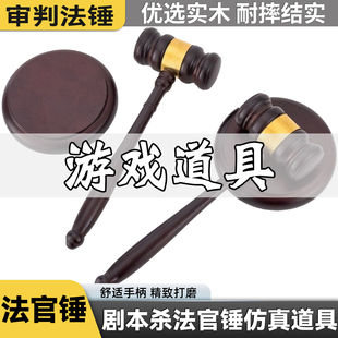 剧本杀道具法官锤木制锤模拟法庭道具法官锤过家家实木法官锤道具
