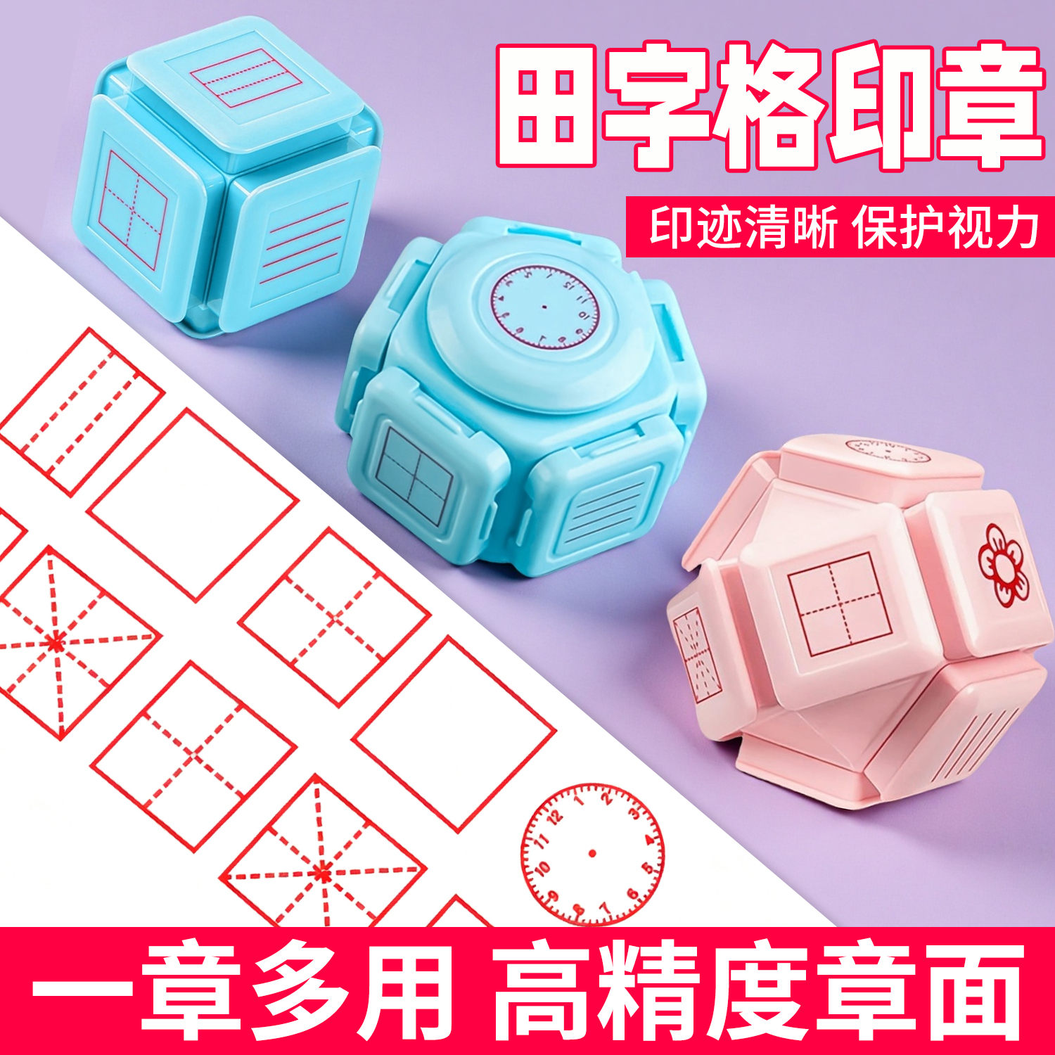 小学生田字格印章多功能教学印章拼音格印章四线三格时钟教师改错订正印章神器
