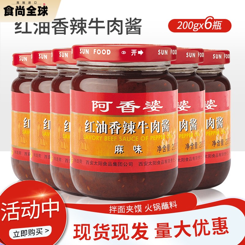 阿香婆红油香辣牛肉酱麻味200g*6瓶拌饭拌面干拌酱调味酱包邮