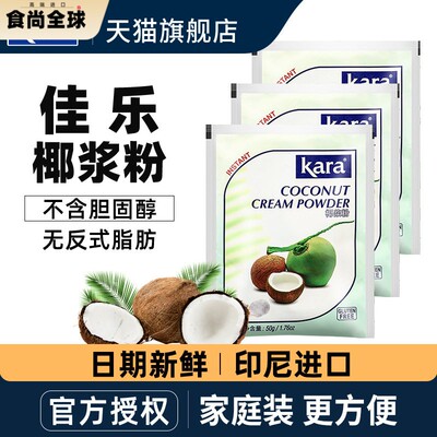 kara佳乐椰浆粉50g*5袋 甜品奶茶原料印尼进口椰浆速溶烘焙椰子粉