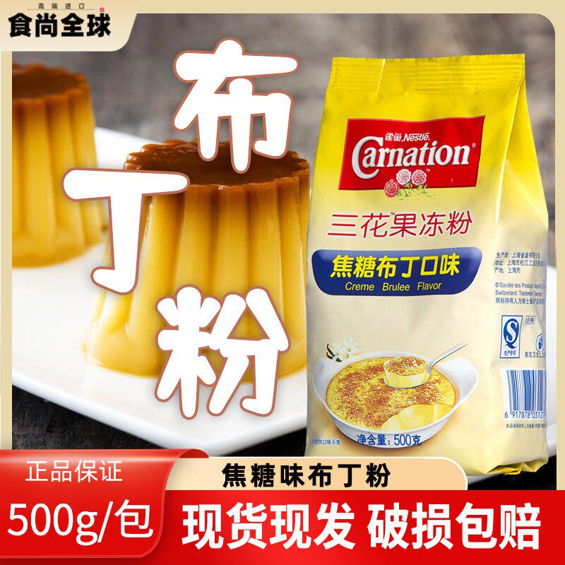 雀巢三花果冻粉焦糖布丁粉500g DIY自制布蕾粉甜品奶茶店烘焙专用