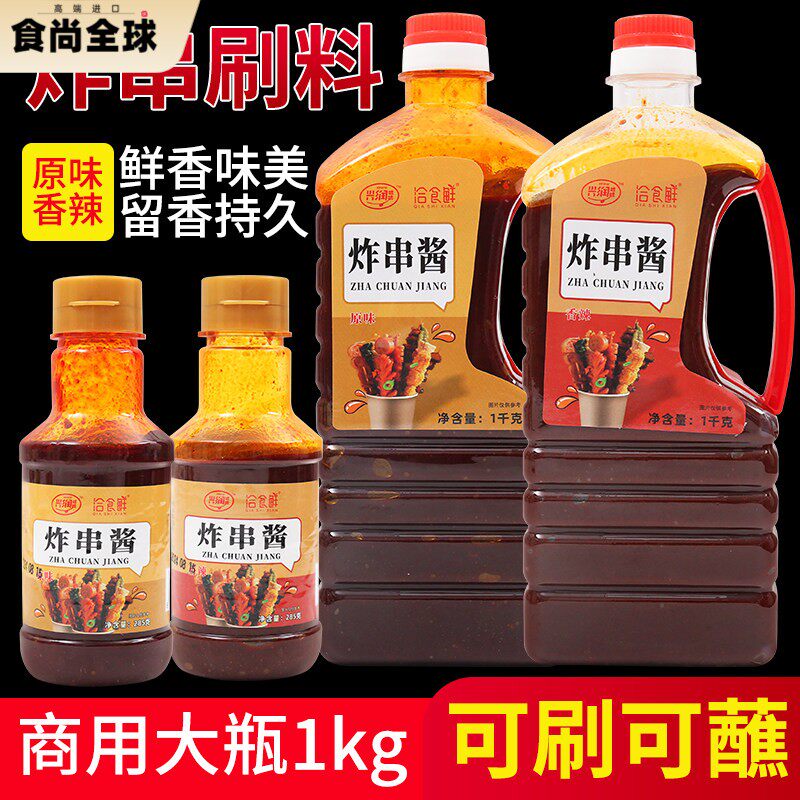 炸串刷酱小吃配方油炸酱料调料专用串串烤肠铁板鱿鱼蘸料食材通用