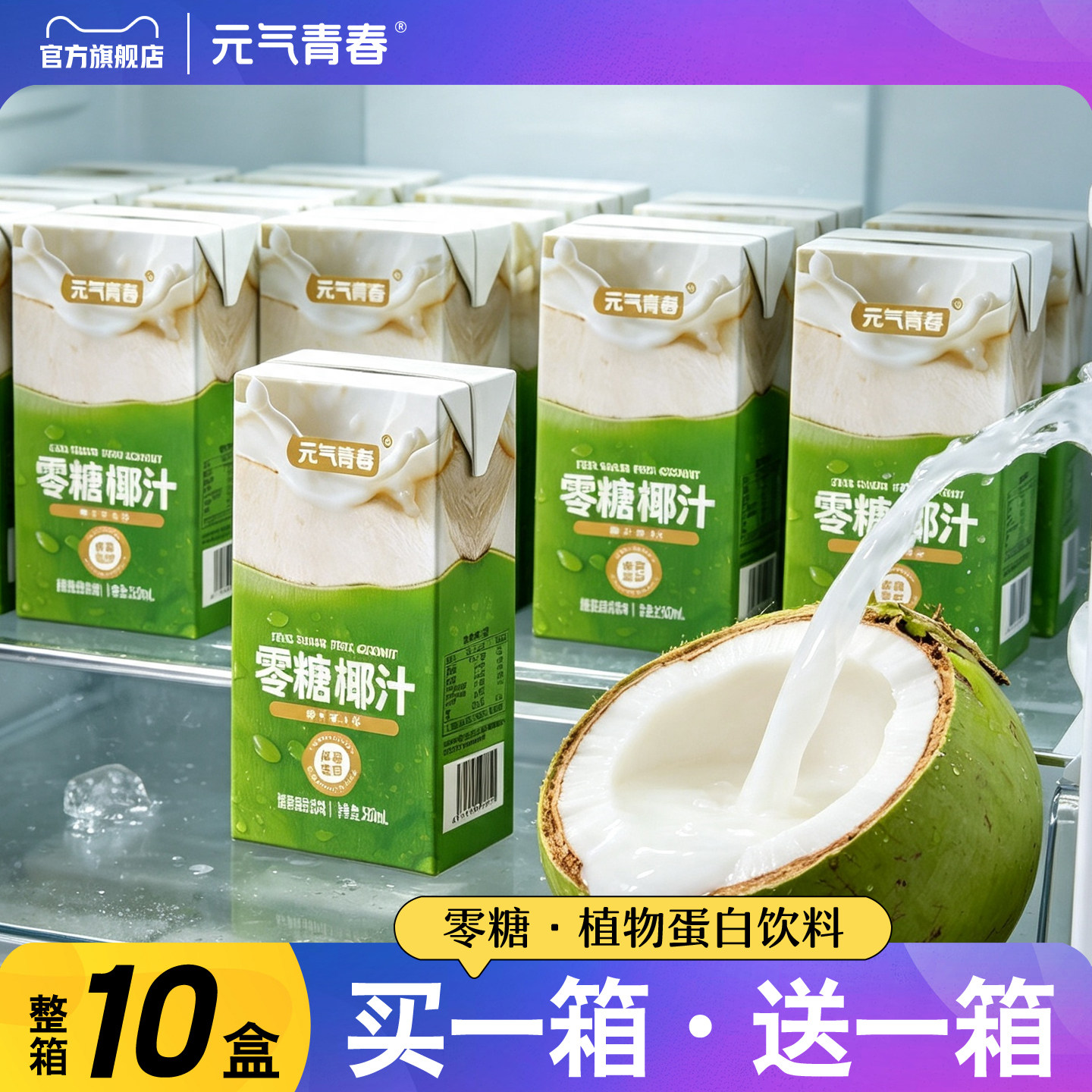 零糖椰汁植物蛋白饮料买一送一