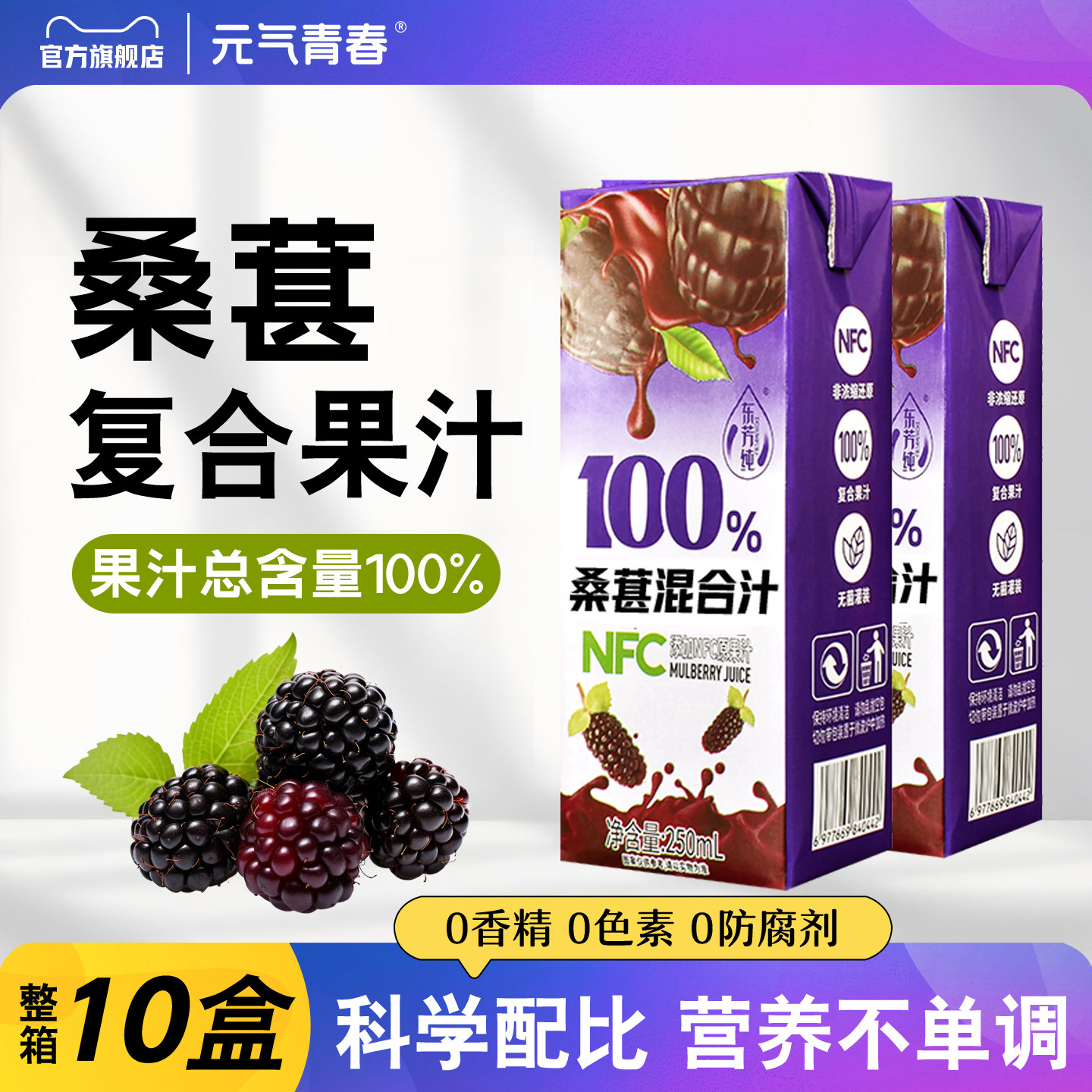 添加NFC桑葚汁100%复合果汁饮料10盒整箱含花青素0添加剂批特价
