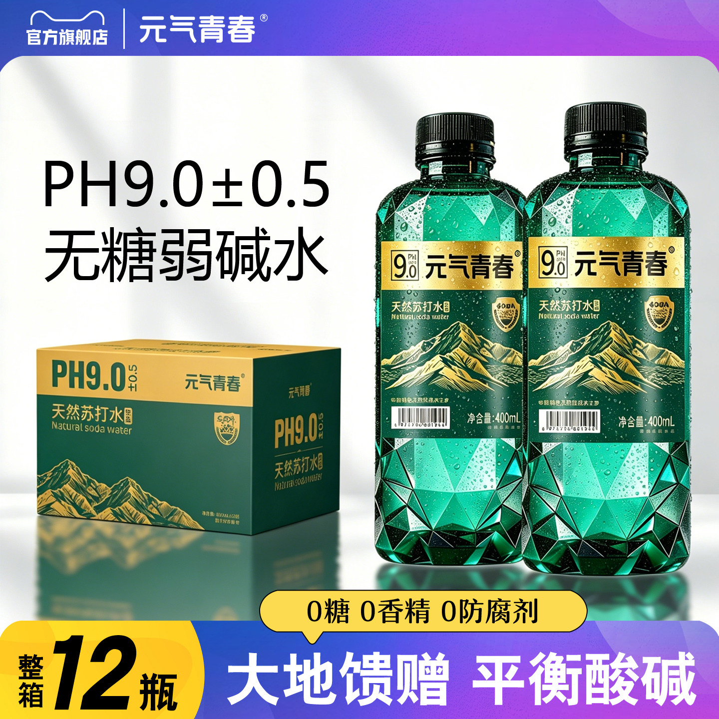 【新品冲量】天然弱碱苏打水风味饮品400ml*12瓶无糖无气解渴解腻