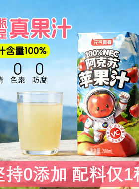 【官方正品】100%阿克苏苹果汁nfc果汁200ml*12瓶0添加剂清爽解腻