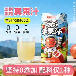 【官方正品】100%阿克苏苹果汁nfc果汁200ml*12瓶0添加剂清爽解腻